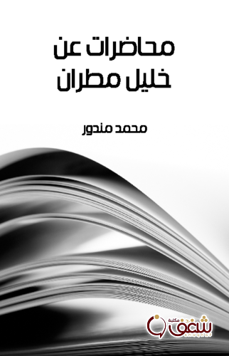 كتاب محاضرات عن خليل مطران للمؤلف محمد مندور